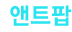 앤트팝